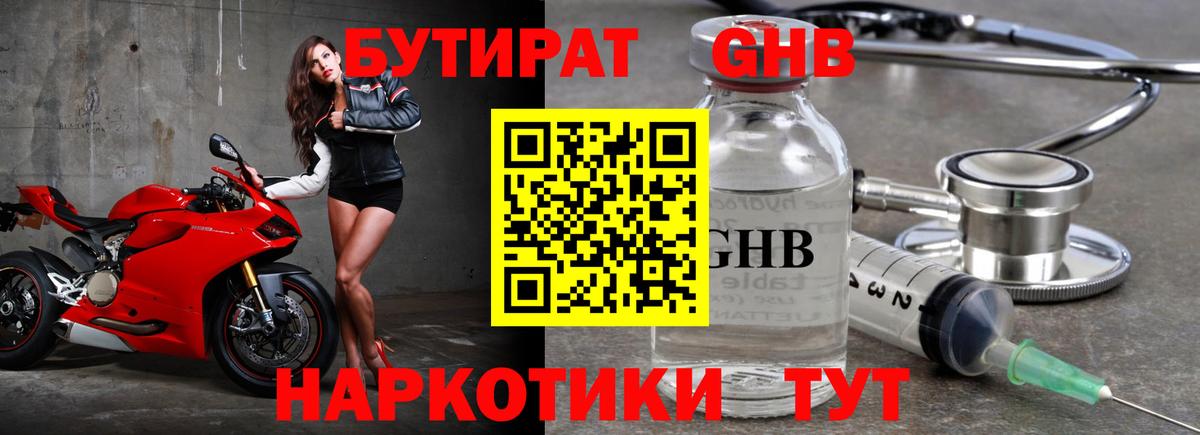 Бутират GHB  Ярославль 