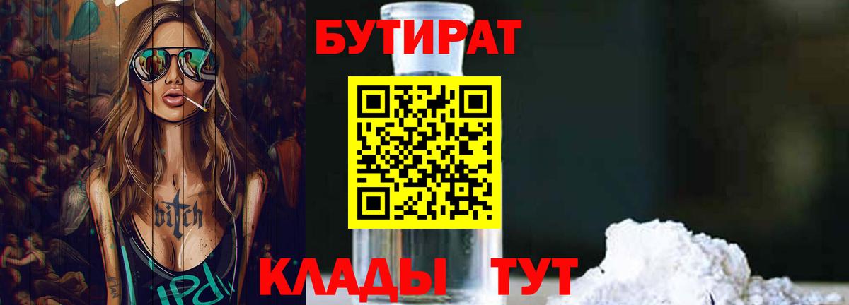 Бутират 1.4BDO Ярославль