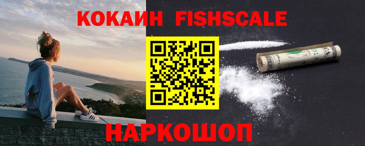 КОКАИН Fish Scale Ярославль