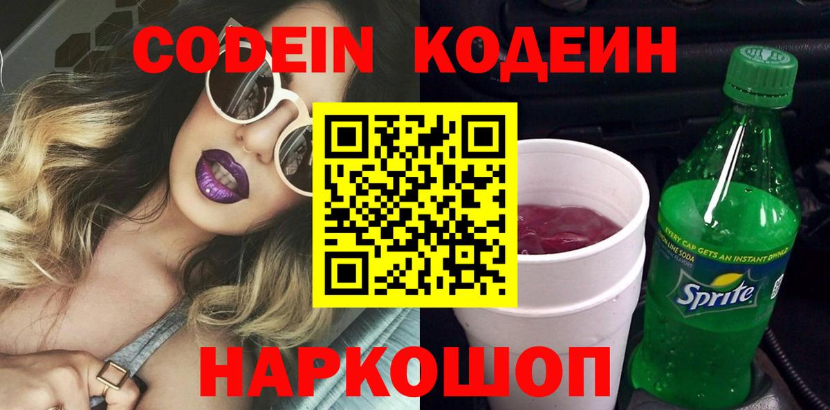 Codein Purple Drank Ярославль