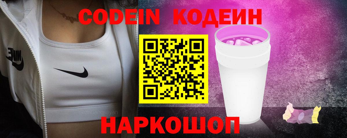 Кодеин Purple Drank  Вход с VPN  Ярославль  Codein Purple Drank 