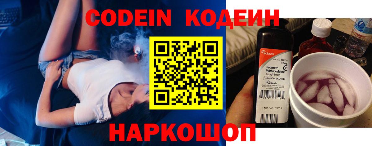 Кодеин Purple Drank Ярославль